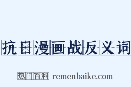 抗日漫画战反义词是什么意思的图片